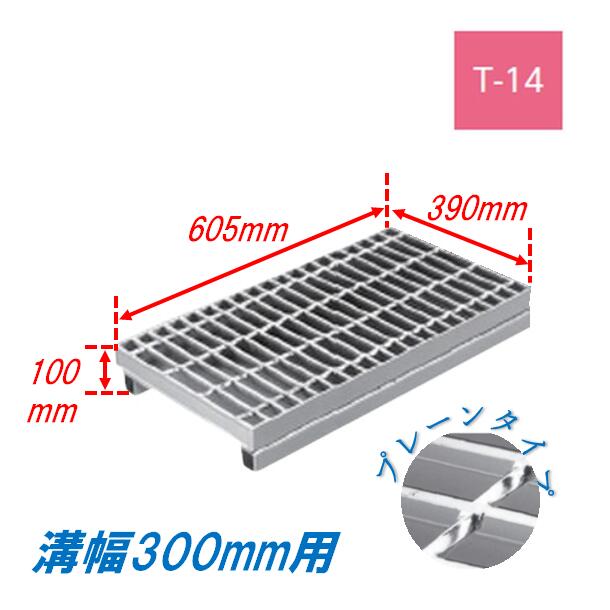 雨うけ グレーチング 溝幅300粍 T14 飾り気のない かさ上がり溝蓋 原則として型 平平凡凡たる目 圧接式 605粍長 100粍高 溝蓋 ニムラ 鋼板製グレーチング 掘り割りぶた
