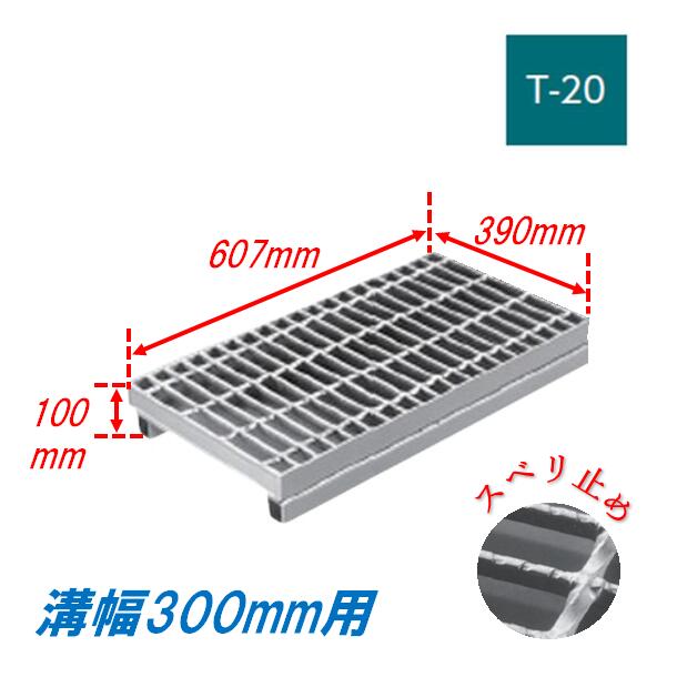 側溝 グレーチング 溝幅300mm T20 ノンスリップ かさ上げ溝蓋 スベリ止め 普通目 圧接式 607mm長 100mm高 溝蓋 ニムラ 鋼板製グレーチング みぞぶた｜今戸屋建材　店
