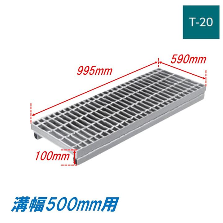 竪どい グレーチング 溝幅500粍 T20 飾り気の無い かさ上がり溝蓋 原則として型 決まり切った目 圧接式 995粍長 100粍高 溝蓋 ニムラ 鋼板製グレーチング 掘り割りぶた