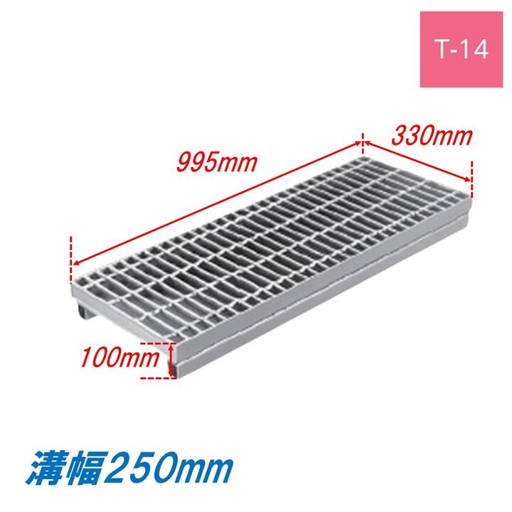 竪どい グレーチング 溝幅250粍 T14 飾り気の無い かさ上がり溝蓋 原則として型 決まり切った目 圧接式 995粍長 100粍高 溝蓋 ニムラ 鋼板製グレーチング 掘り割りぶた