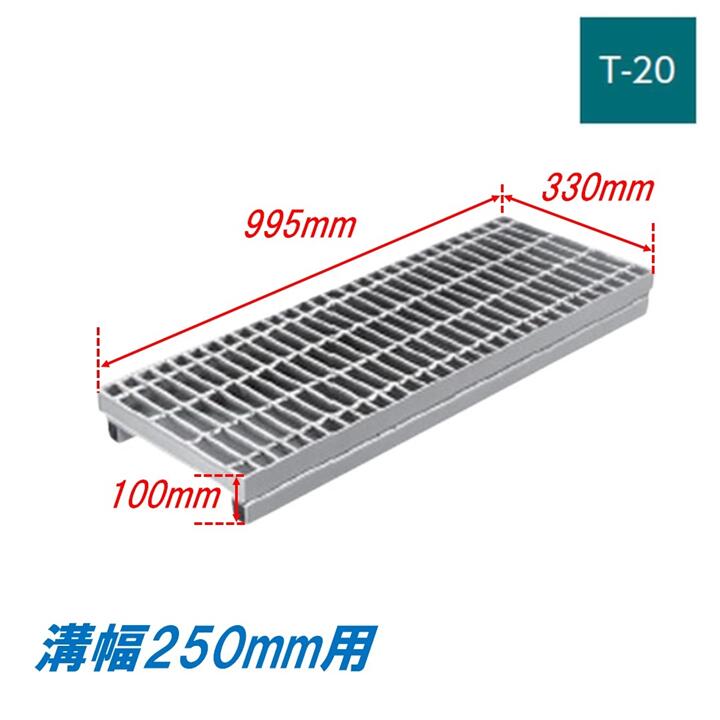 竪どい グレーチング 溝幅250粍 T20 飾り気の無い かさ上がり溝蓋 原則として型 決まり切った目 圧接式 995粍長 100粍高 溝蓋 ニムラ 鋼板製グレーチング 掘り割りぶた