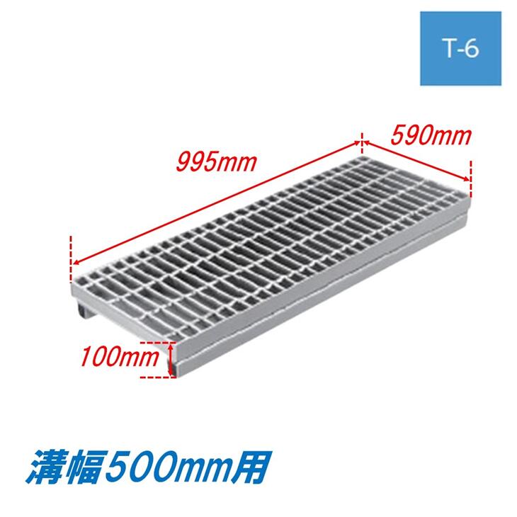 側溝 グレーチング 溝幅500mm T6 ノンスリップ かさ上げ溝蓋 スベリ止め 普通目 圧接式 995mm長 100mm高 溝蓋 ニムラ 鋼板製グレーチング みぞぶた