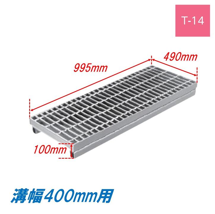 側溝 グレーチング 溝幅400mm T14 ノンスリップ かさ上げ溝蓋 スベリ止め 普通目 圧接式 995mm長 100mm高 溝蓋 ニムラ 鋼板製グレーチング みぞぶた|今戸屋建材 店