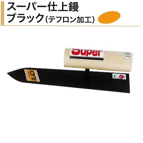 カネミツ スーパー仕上鏝 ブラック テフロン加工 油焼 180mm 210mm 240mm 左官コテ 左官鏝 仕上鏝 仕上げコテ