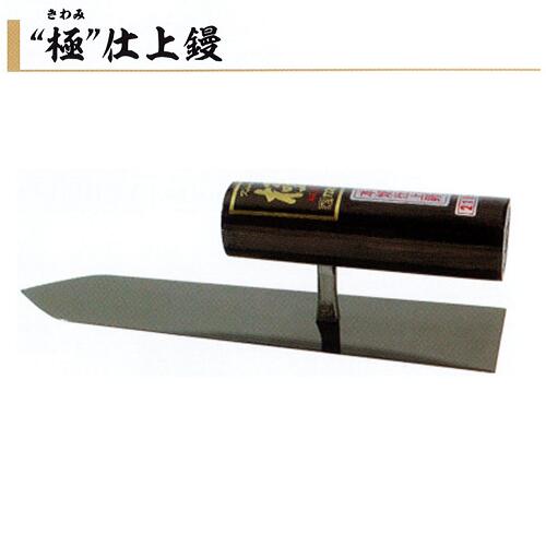 KAESU コテツ 楽天市場】カネミツ 仕上鏝 極 240mm 本焼 左官コテ 仕上げコテ : 今