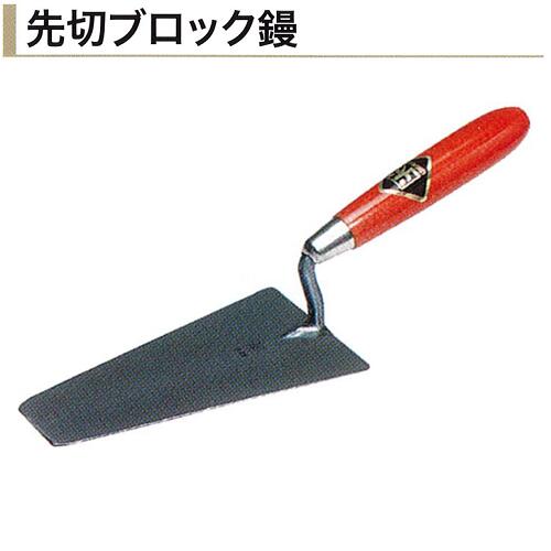 カネミツ 先切ブロック鏝 油焼 ステンレス ブロック鏝 左官鏝 左官コテ