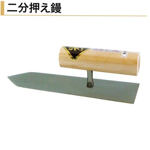 カネミツ 二分押仕上鏝 本焼 180mm 210mm 仕上鏝 左官コテ 左官鏝 仕上げコテ 二分押え鏝
