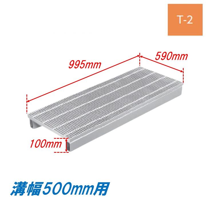 側溝 グレーチング 溝幅500mm T2 ノンスリップ かさ上げ溝蓋 スベリ止め 細目 圧接式 溝蓋 995mm長 100mm高 ニムラ 鋼板製グレーチング みぞぶた|今戸屋建材 店