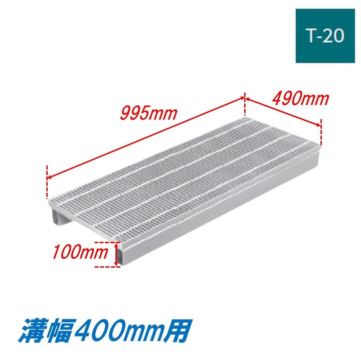 竪どい グレーチング 溝幅400粍 T20 ノン横すべり かさ上がり溝蓋 スベリ打ちきり 所せまい 圧接式 溝蓋 995粍長 100粍高 ニムラ 鋼板製グレーチング 掘り割りぶた