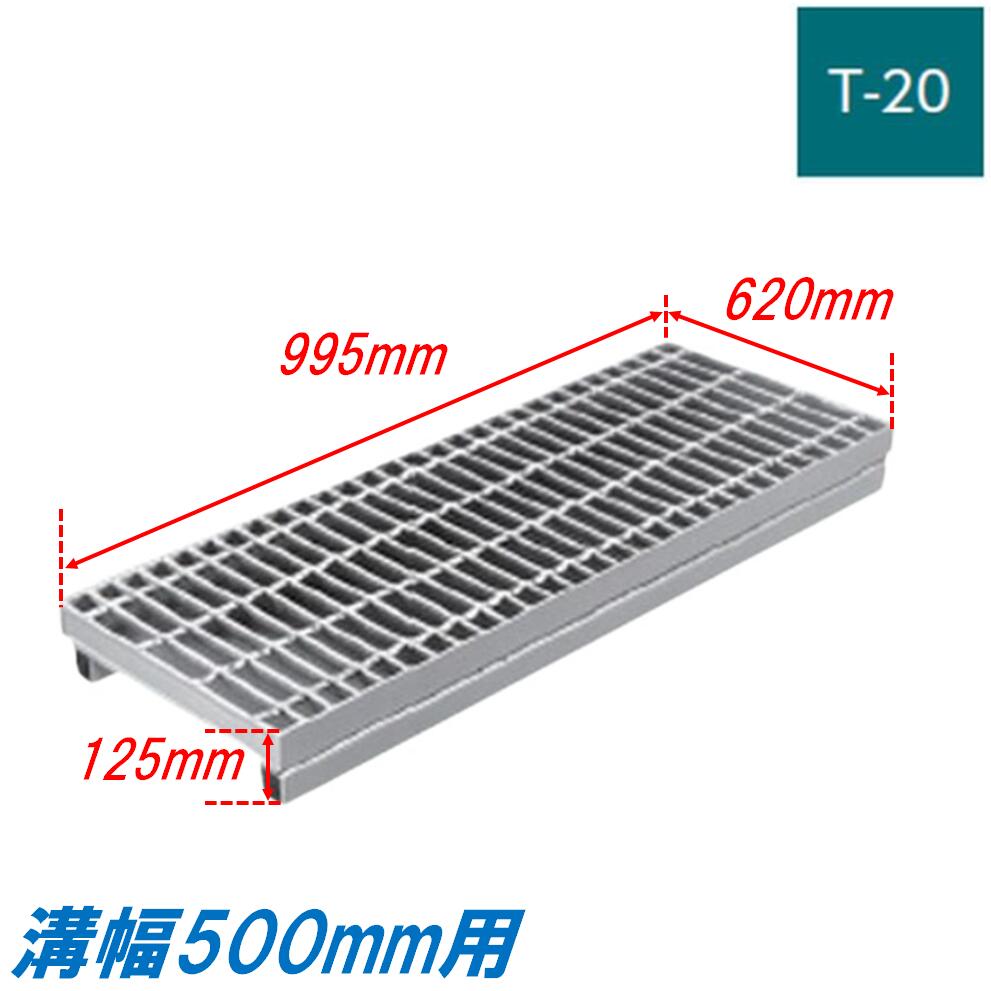 竪どい グレーチング 溝幅500粍 T20 ノン横すべり JIS型 かさ上がり溝蓋 スベリ打ちきり 決まり切った目 圧接式 溝蓋 995粍長 125粍高 引き揚げ ニムラ 掘り割りぶた