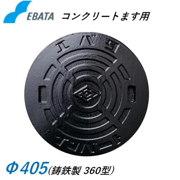 エバタ 鉄蓋 鋳鉄旗がしら 360鉄C Φ405 混凝土桝用 マンホール 溜桝用 丸集合体 丸桝 エバタ インバート EBATA 下水桝 集水桝