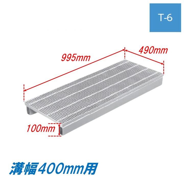 竪どい グレーチング 溝幅400粍 T6 ノン横すべり かさ上がり溝蓋 スベリ打ちきり 所せまい 圧接式 溝蓋 995粍長 100粍高 ニムラ 鋼板製グレーチング 掘り割りぶた