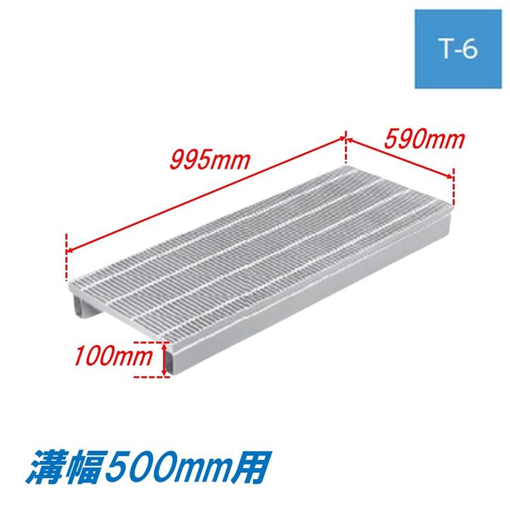 竪どい グレーチング 溝幅500粍 T6 ノン横すべり かさ上がり溝蓋 スベリ打ちきり 所せまい 圧接式 溝蓋 995粍長 100粍高 ニムラ 鋼板製グレーチング 掘り割りぶた