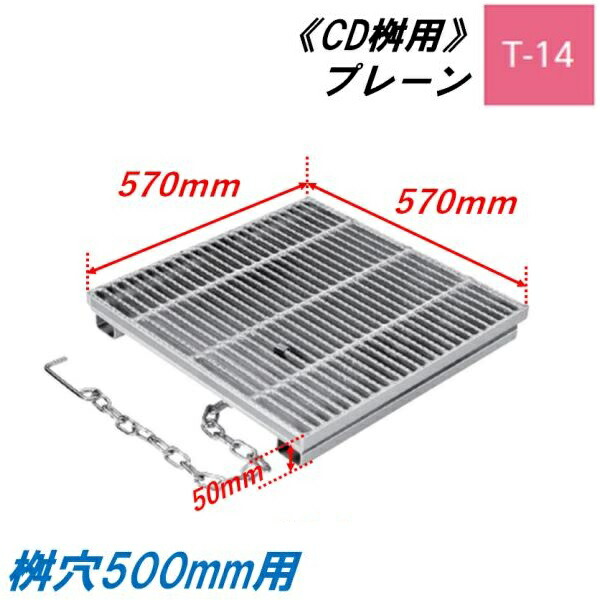 CD桝用 ます蓋 マス穴寸法500mm用 適用荷重T-14 細目 プレーン グレーチング ますぶた 角マス 改良桝 ニムラ 送料無料