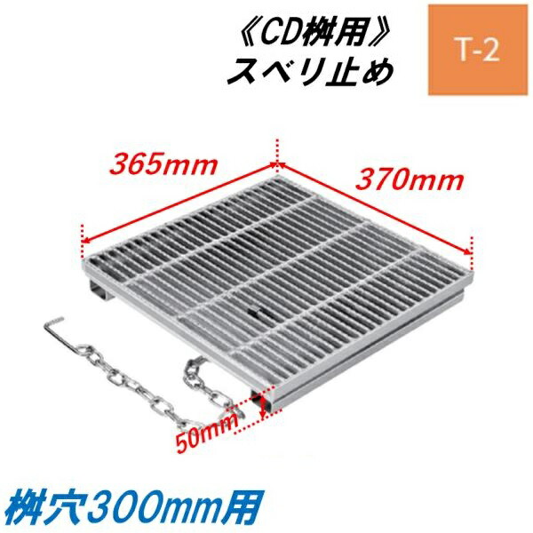 CD桝用 ます蓋 集合体穴大きさ300粍用 当て嵌める掛け目T-2 スベリ打ちきり 所せまい グレーチング ますぶた 角集合体 組み換える桝 ニムラ 貨物輸送無料