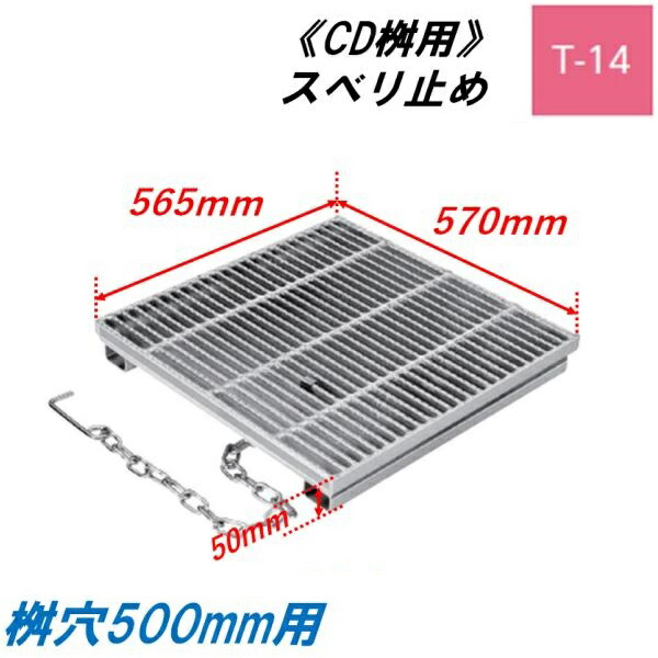 CD桝用 ます蓋 集合体穴大きさ500粍用 当て嵌める掛け目T-14 スベリ打ちきり 所せまい グレーチング ますぶた 角集合体 組み換える桝 ニムラ 貨物輸送無料