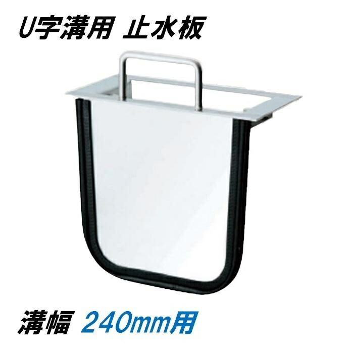 U字溝用 止水板 溝幅240mm用 ステンレス製 パッキン付き グレーチング