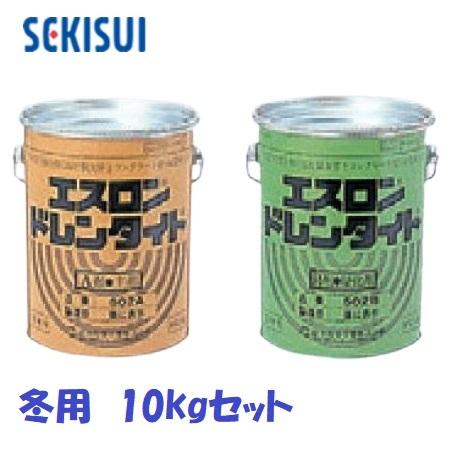 積水化学工業 エスロン ドレンタイト 冬用 N502-10 10kgセット（5kg＋5kg）
