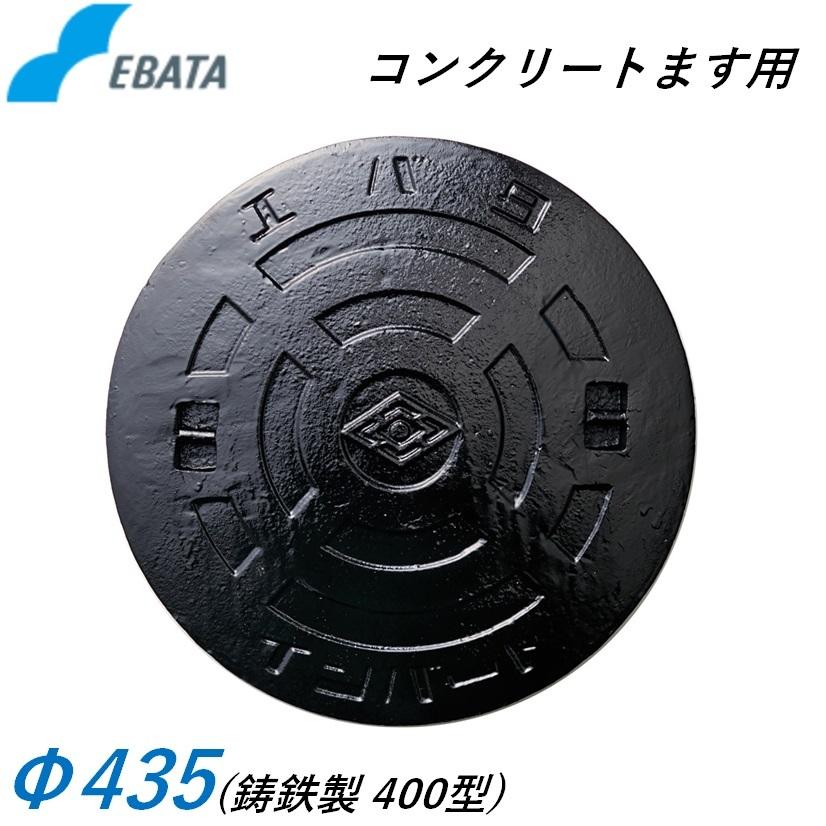 楽天市場】鉄蓋 鋳鉄キャップ 360鉄C Φ405 コンクリート桝用 マンホール 溜桝用 丸マス 丸桝 エバタ インバート EBATA 汚水桝 集水桝  : 今戸屋建材 楽天市場店