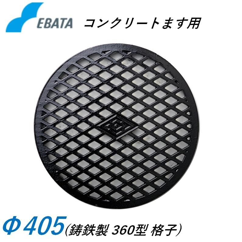エバタ 鉄蓋 鋳鉄旗がしら 360透かし彫り鉄C Φ405 混凝土桝用 マンホール 溜桝用 丸集合体 丸桝 エバタ EBATA 下水桝 集水桝