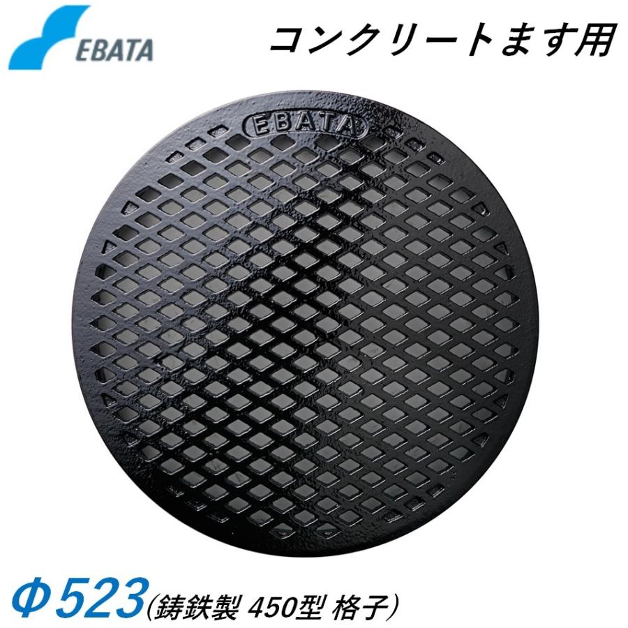 エバタ 鉄蓋 鋳鉄旗がしら 450透かし彫り鉄C Φ523 混凝土桝用 マンホール 溜桝用 丸集合体 丸桝 エバタ EBATA 下水桝 集水桝