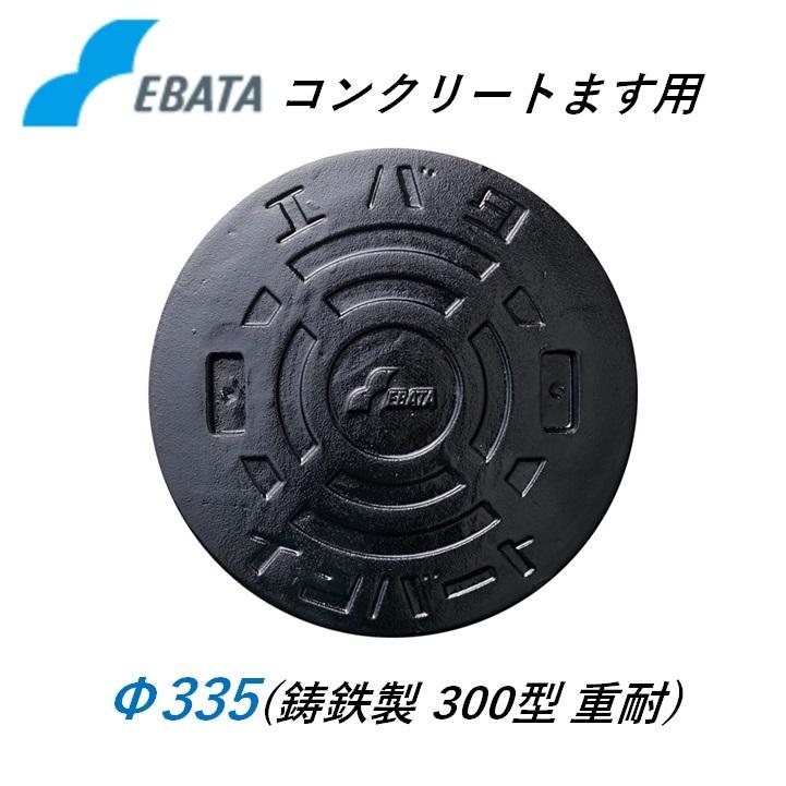 エバタ 鉄蓋 鋳鉄旗がしら 300重耐鉄C Φ335 混凝土桝用 マンホール 溜桝用 丸集合体 丸桝 エバタ インバート EBATA 排液桝 集水桝