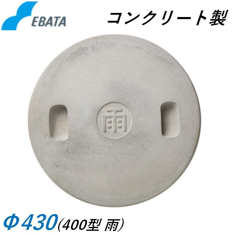 混凝土製 蓋 400型 Φ430 雨 混凝土桝用 マンホール 溜桝用 丸集合体 丸桝 エバタ  EBATA 下水桝 集水桝 水抜き桝