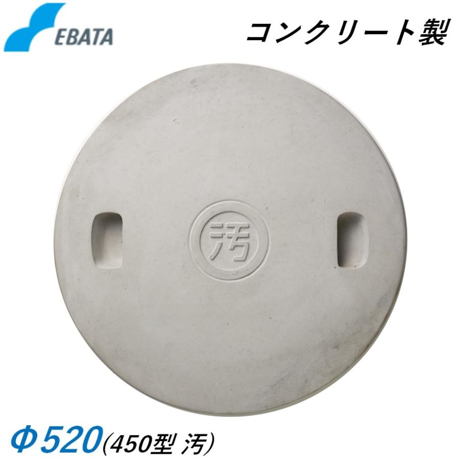 混凝土製 蓋 450型 Φ520 汚 混凝土桝用 マンホール 溜桝用 丸集合体 丸桝 エバタ  EBATA 排液桝 集水桝 水抜き桝