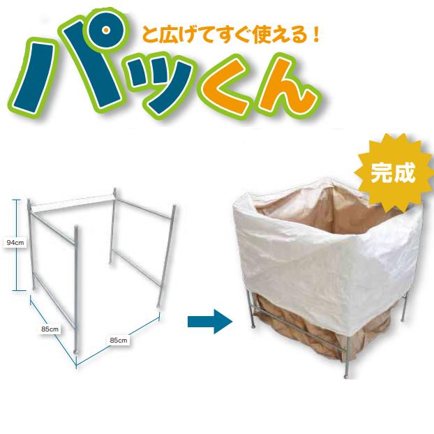 コンテナバッグスタンド 1t 約850×850×高さ940粍 飾り気の無い築き上げる パッくん 佐藤ケミカル 大型 途轍も無い 入れもの御徒面子 入れものうしろ側 フレコンスタンド 英トン袋 英トン風呂敷き包み