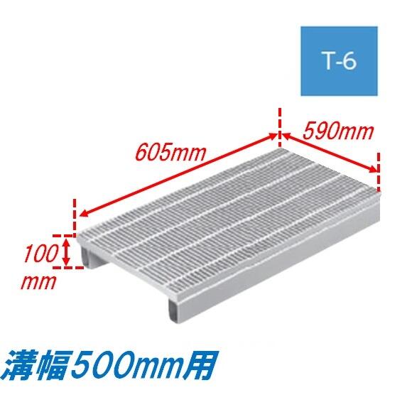 側溝 グレーチング 溝幅500mm T6 ノンスリップ かさ上げ溝蓋 スベリ止め 細目 圧接式 溝蓋 605mm長 100mm高 ニムラ 鋼板製グレーチング みぞぶた