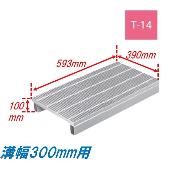 竪どい グレーチング 溝幅300粍 T14 飾り気の無い かさ上がり溝蓋 原則として型 所せまい 圧接式 溝蓋 593粍長 100粍高 ニムラ 鋼板製グレーチング 掘り割りぶた