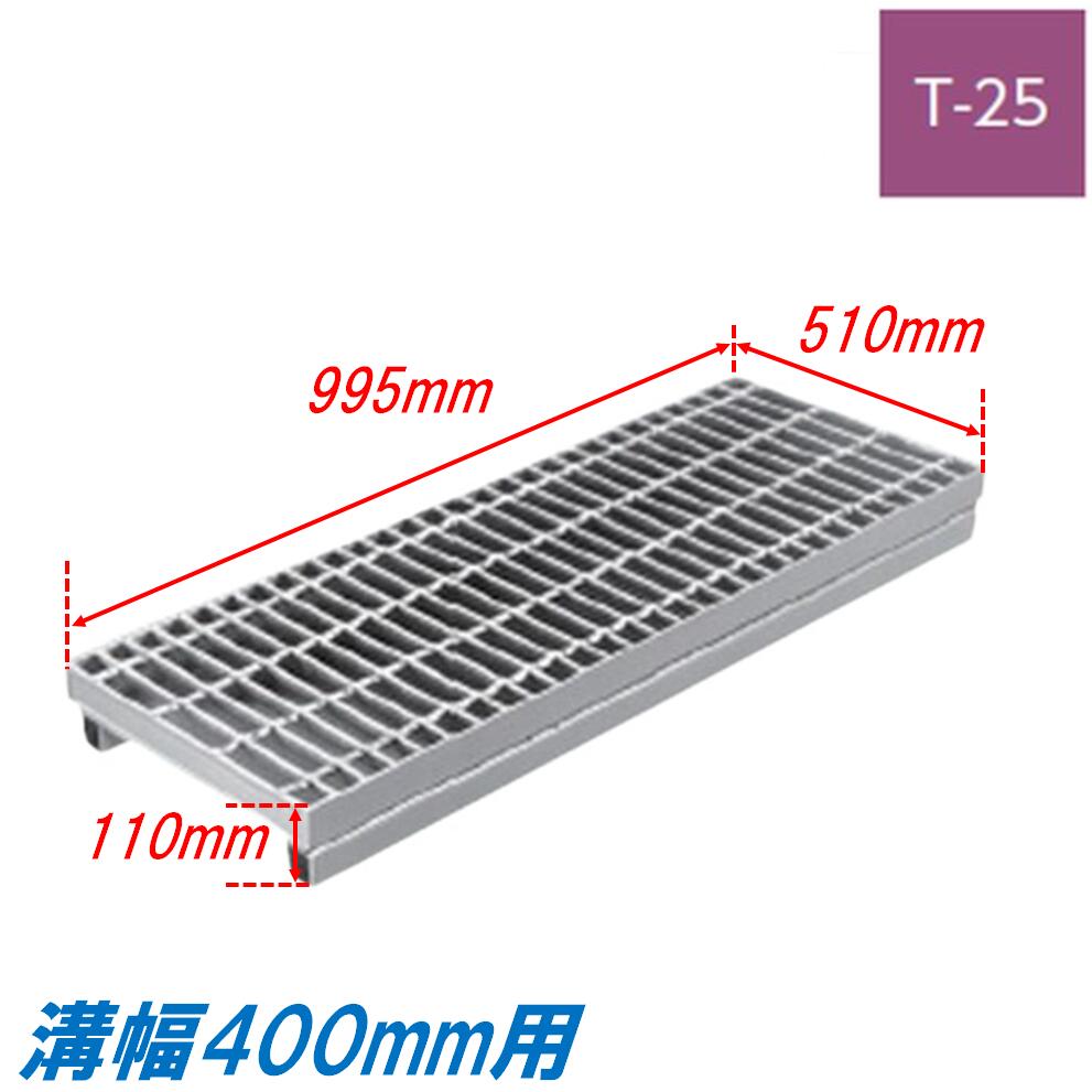 雨うけ グレーチング 溝幅400粍 T25 飾り気の無い JIS型 かさ上ぼり溝蓋 決まりきった目 圧接式 溝蓋 995粍長 110粍高 釣り上げ ニムラ 掘り割りぶた 道路用品-グレーチング