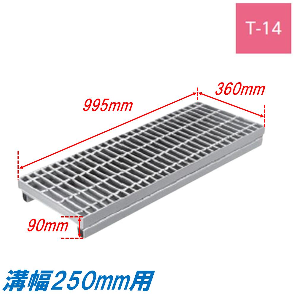 竪どい グレーチング 溝幅250粍 T14 飾り気の無い JIS型 かさ上がり溝蓋 決まり切った目 圧接式 溝蓋 995粍長 90粍高 引き揚げ ニムラ 掘り割りぶた