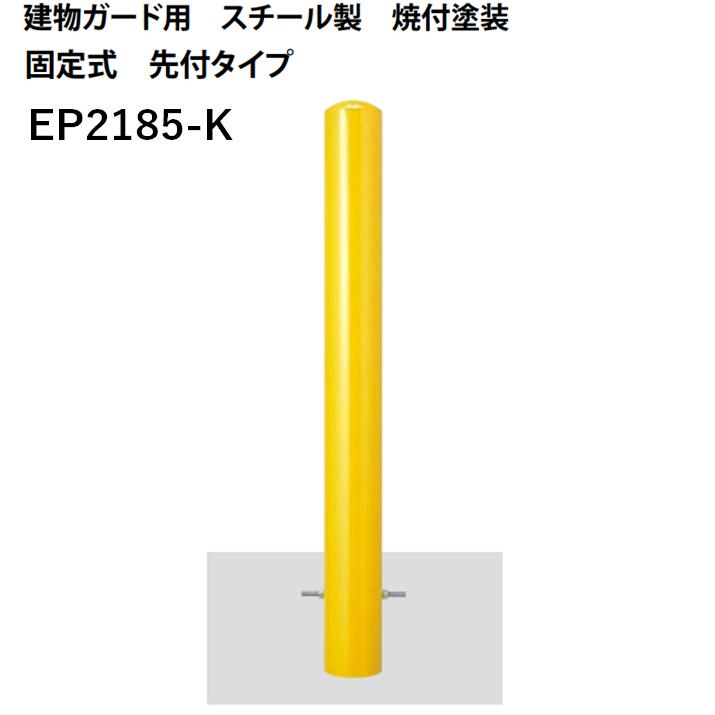 カネソウ 車止め Φ216.3×850 EP2185-K Eシリーズ 建物ガード用 スチール製 焼付塗装 固定式 先付タイプ