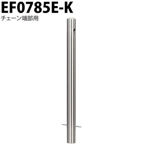 カネソウ 車止め Φ76.3×850 EF0785E-K チェーン端部用 Eシリーズ ピラー型 ステンレス製 固定式 11,476円