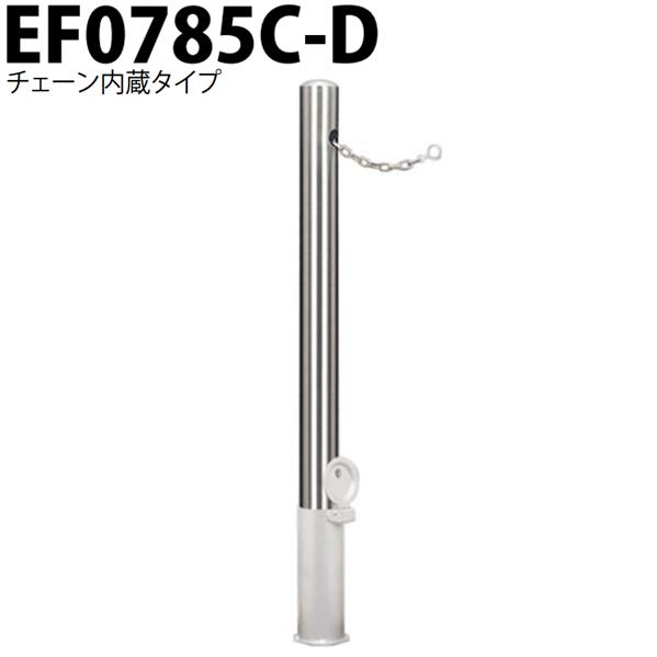 カネソウ 車止め Φ76.3×850 EF0785C-D チェーン内蔵タイプ Eシリーズ ピラー型 ステンレス製 脱着式 スチール製蓋