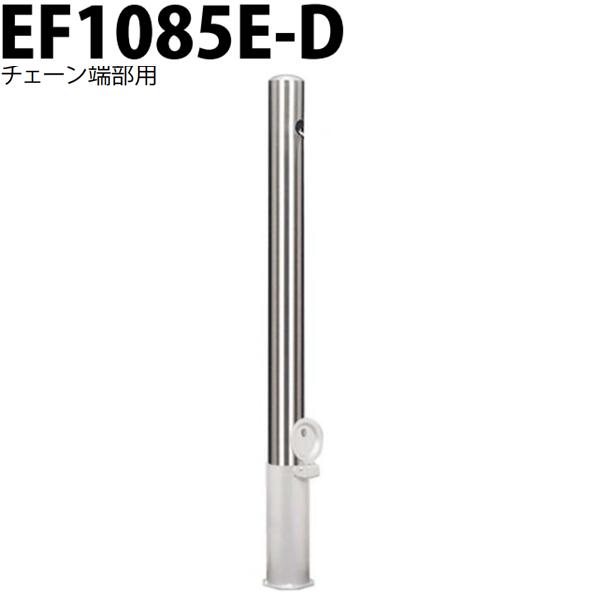 カネソウ 車止め Φ101.6×850 EF1085E-D チェーン端部用タイプ Eシリーズ ピラー型 ステンレス製 脱着式 スチール製蓋