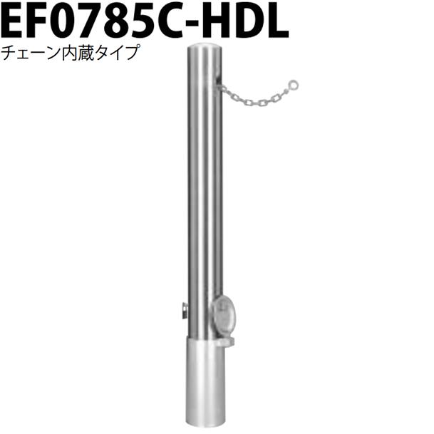 カネソウ 車止め Φ76.3×850 EF0785C-HDL チェーン内蔵タイプ Eシリーズ ピラー型 ステンレス製 脱着式 鋳鉄製蓋 鍵付