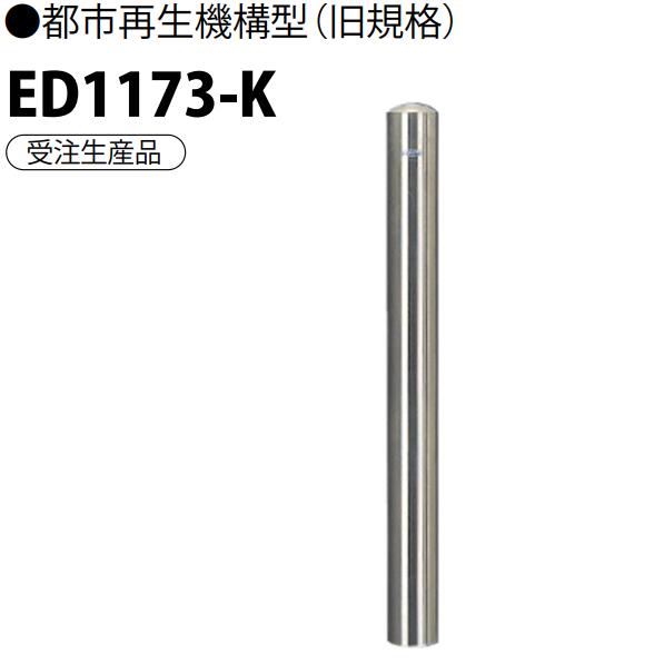 カネソウ 車止め Φ1143.3×730 ED1173-K  都市生まれ変わり規則体系型(旧判定基準) E続きもの ステンレス鋼製