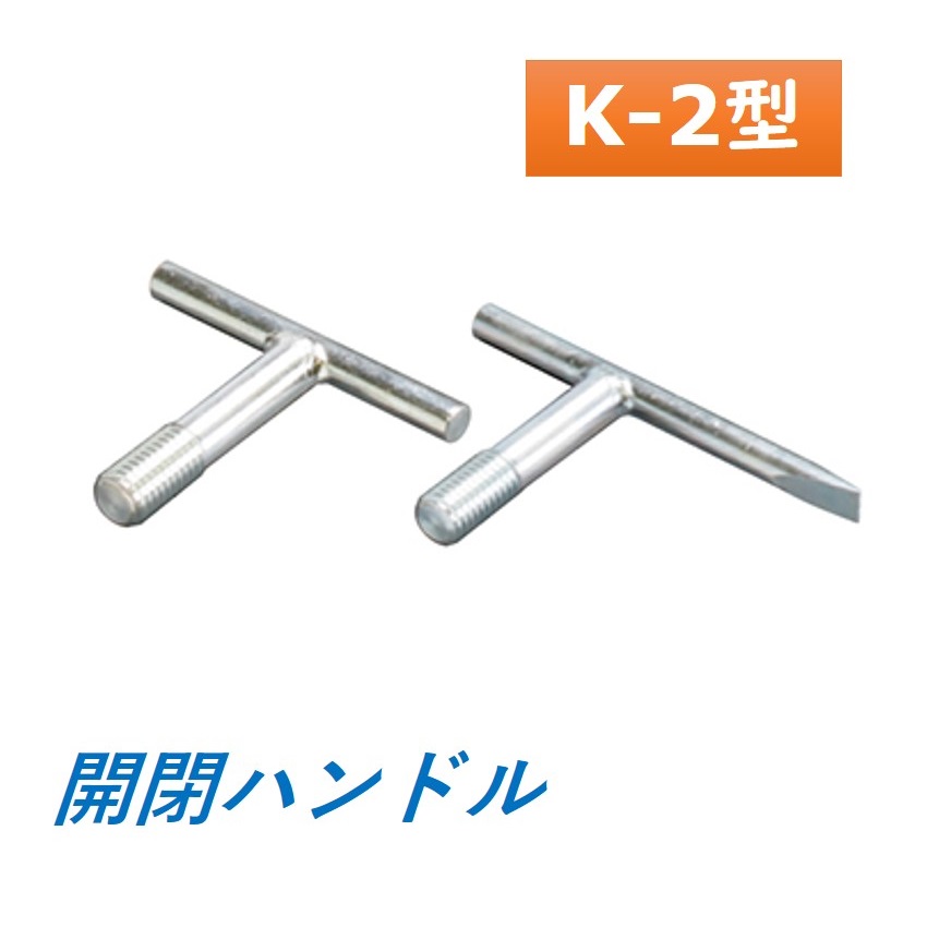 カネソウ マンホール マンホール鉄蓋用 開閉手持ち部分 K-2型 貨物輸送無料