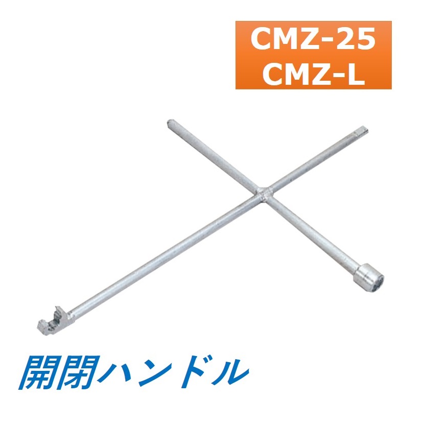 カネソウ マンホール マンホール鉄蓋用 専用開閉手持ち部分 CMZ-25 CMZ-L 貨物輸送無料