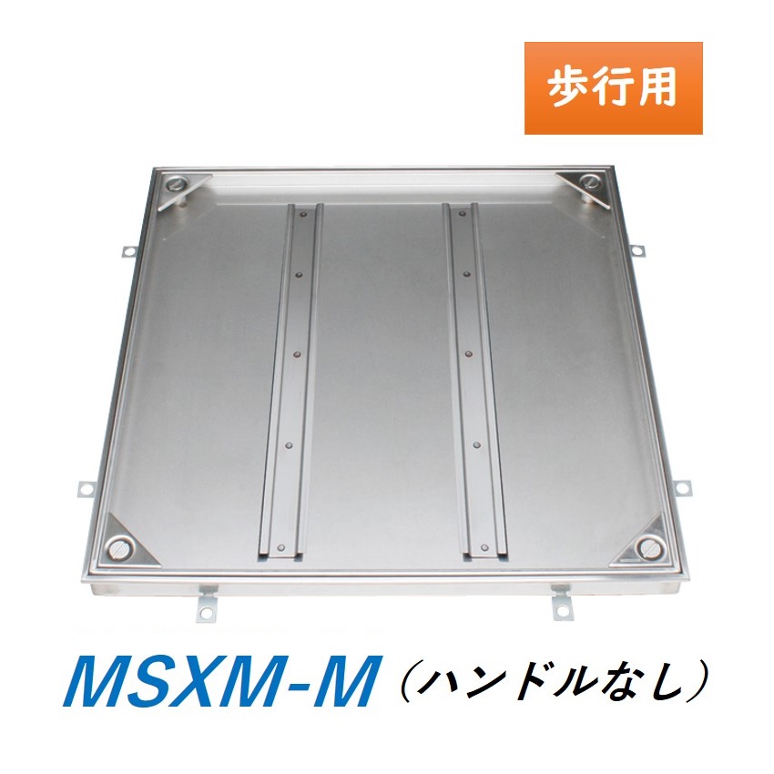 カネソウ フロアーハッチ MSXM-M ハンドルなし 充填用 屋内外用 密閉形(防水・防臭形) ステンレス製 ボルト固定式 送料無料 16,576円