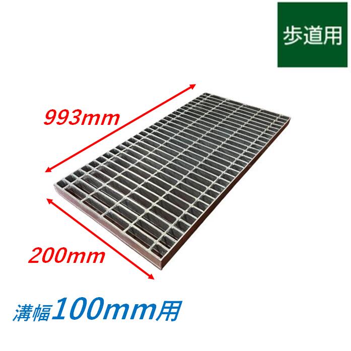 側溝 グレーチング 溝幅100mm 歩道用 プレーン 普通目 圧接式 溝蓋 ニムラ 溝蓋 側溝蓋 規格