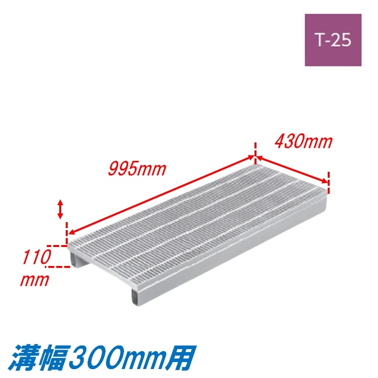 竪どい グレーチング 溝幅300粍 T25 ノン横すべり 統治地域交通省型 かさ上がり溝蓋 スベリ打ちきり 所せまい 圧接式 溝蓋 995粍長 110粍高 引き揚げ ニムラ 掘り割りぶた