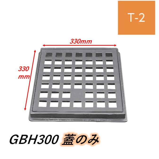蓋のみ 伊藤鉄工 IGS 鋳鉄製格子蓋 GBH-300 330mm×330mm T-2 ますぶた 角マス 集水桝 角型