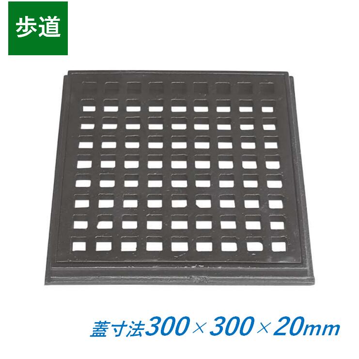 鋳鉄製格子蓋 300×300×20mm 歩道用 枠付き 正方形 300mm角 20mm厚 KE-300-20 ますぶた 角マス 改良桝 溜桝 集水桝 改良桝 CD桝 鉄蓋 みぞ蓋