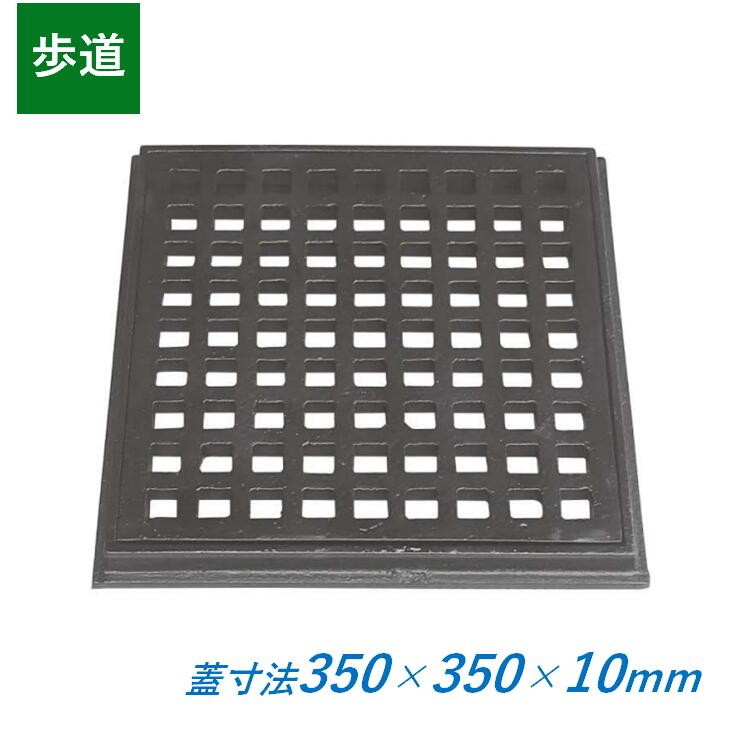 鋳鉄製透かし彫り蓋 350×350×10粍 人道用 枠付き添い人 四角四面 350粍角 10粍厚 KE-350-10 ますぶた 角集合体 組み換える桝 溜桝 集水桝 組み換える桝 CD桝 鉄蓋 掘り割り蓋