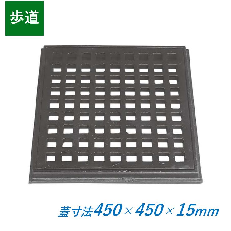 鋳鉄製透かし彫り蓋 450×450×15粍 人道用 枠付き添い人 四角四面 450粍角 15粍厚 KE-450-15 ますぶた 角集合体 組み換える桝 溜桝 集水桝 組み換える桝 CD桝 鉄蓋 掘り割り蓋