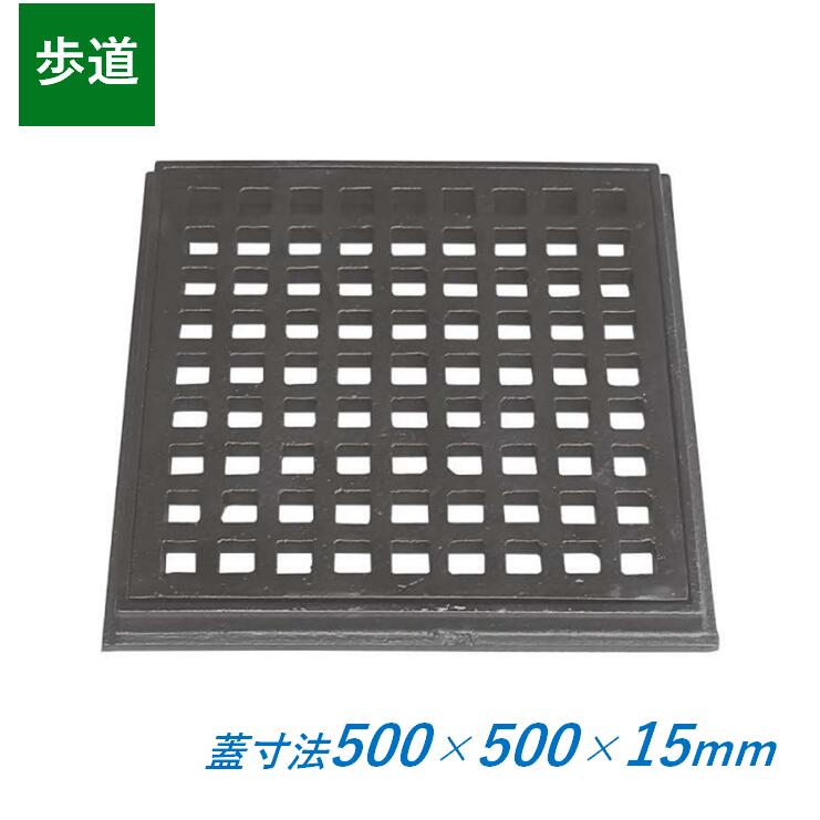 鋳鉄製透かし彫り蓋 500×500×15粍 人道用 枠付き添い人 四角四面 500粍角 15粍厚 KE-500-15 ますぶた 角集合体 組み換える桝 溜桝 集水桝 組み換える桝 CD桝 鉄蓋 掘り割り蓋