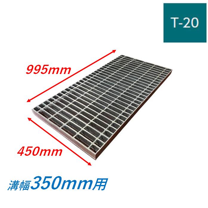 側溝 グレーチング 溝幅350mm T20 プレーン 普通目 圧接式 溝蓋 ニムラ 溝蓋 側溝蓋 規格 横断溝